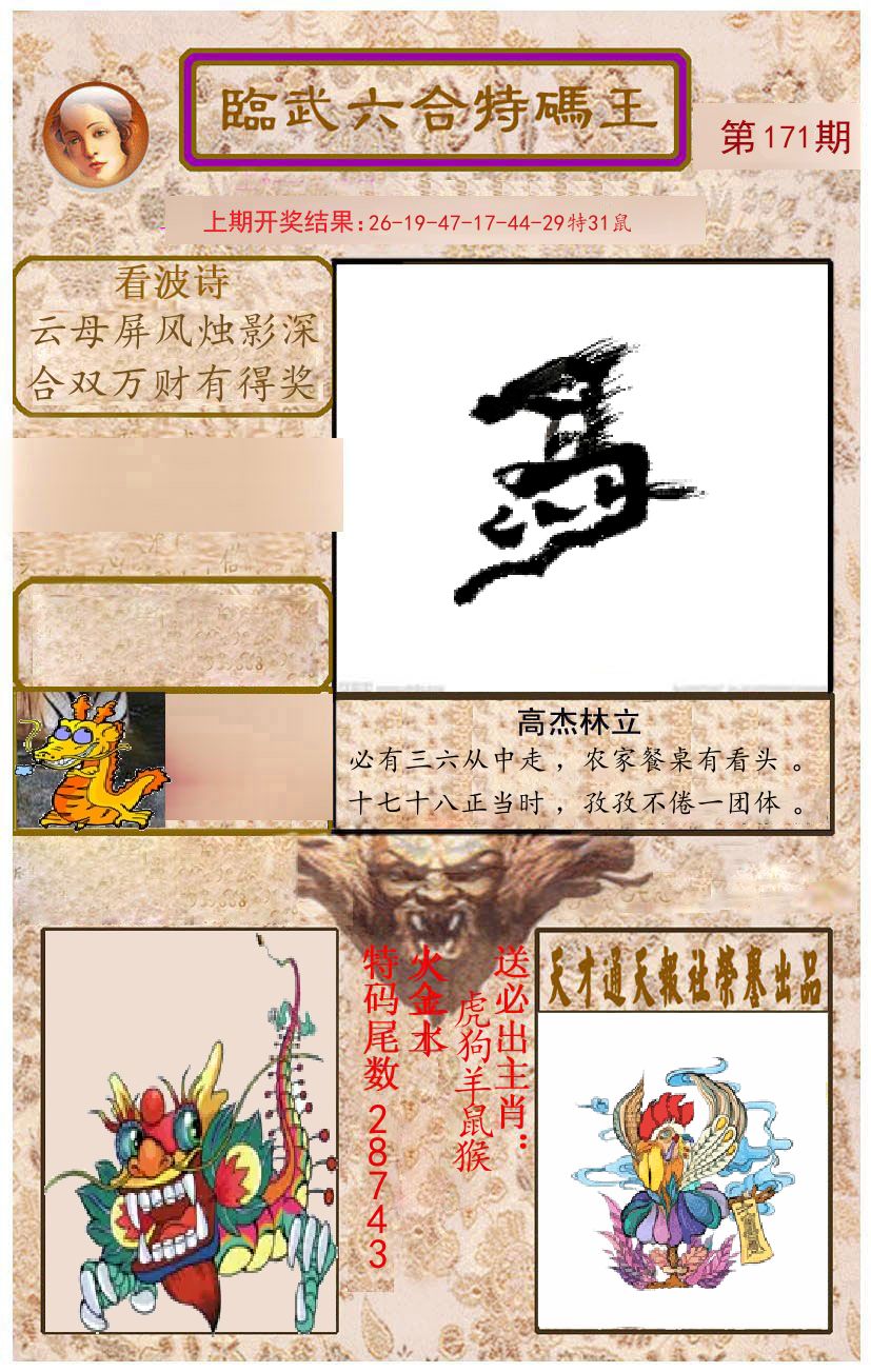 臨武六合特码王 第171期