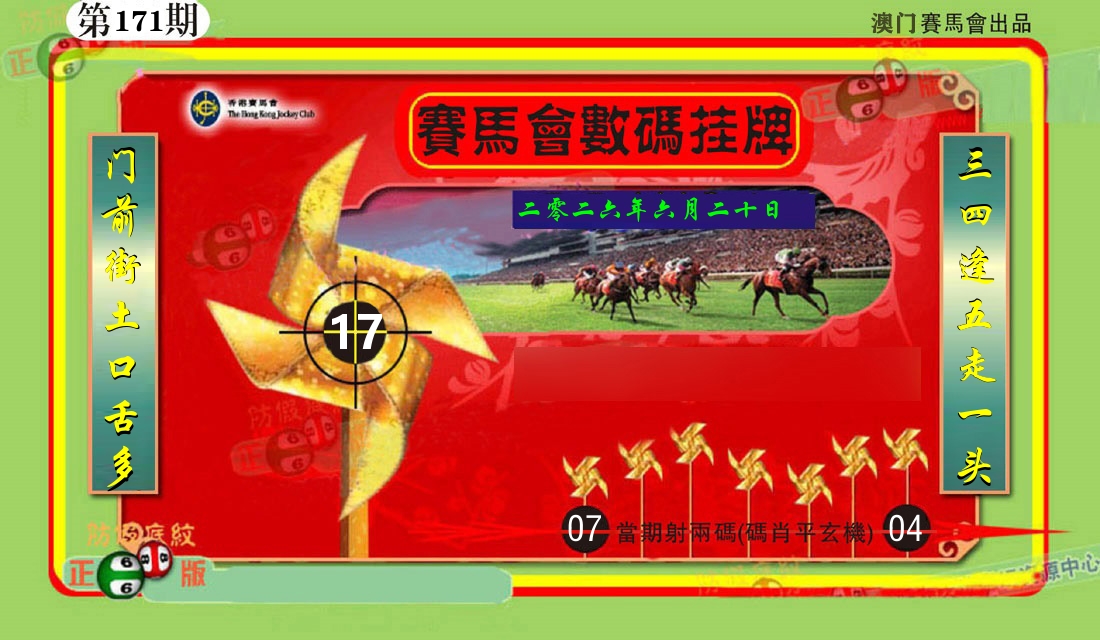 赛马会数码挂牌 第171期