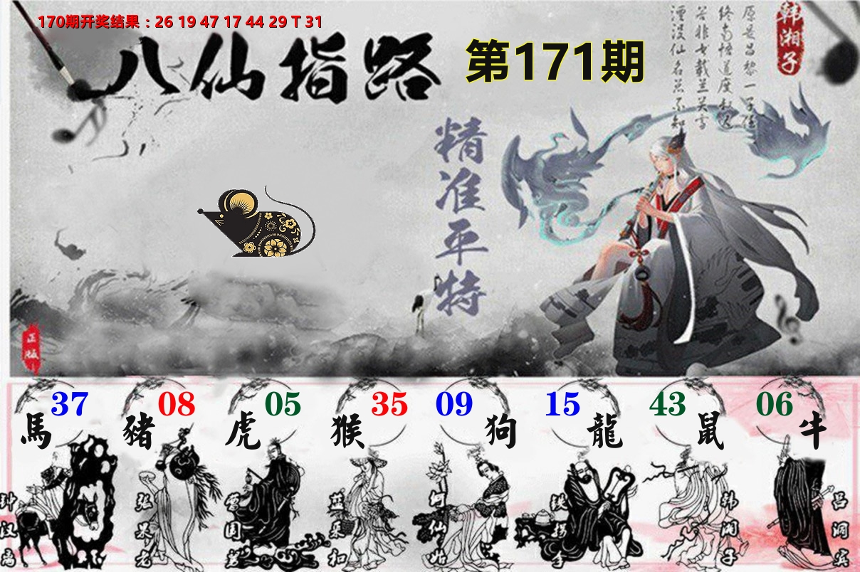 八仙指路 第171期