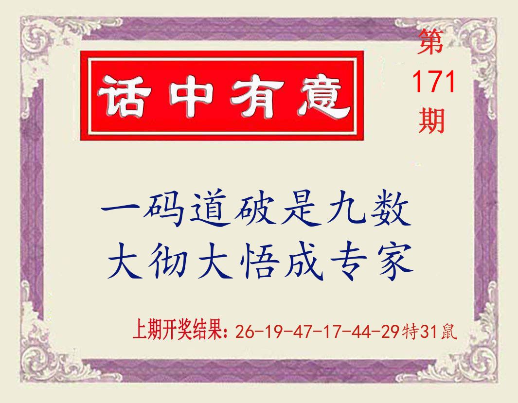 话中有意 第171期