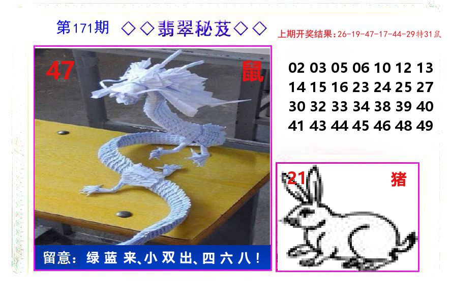 翡翠秘芨 第171期