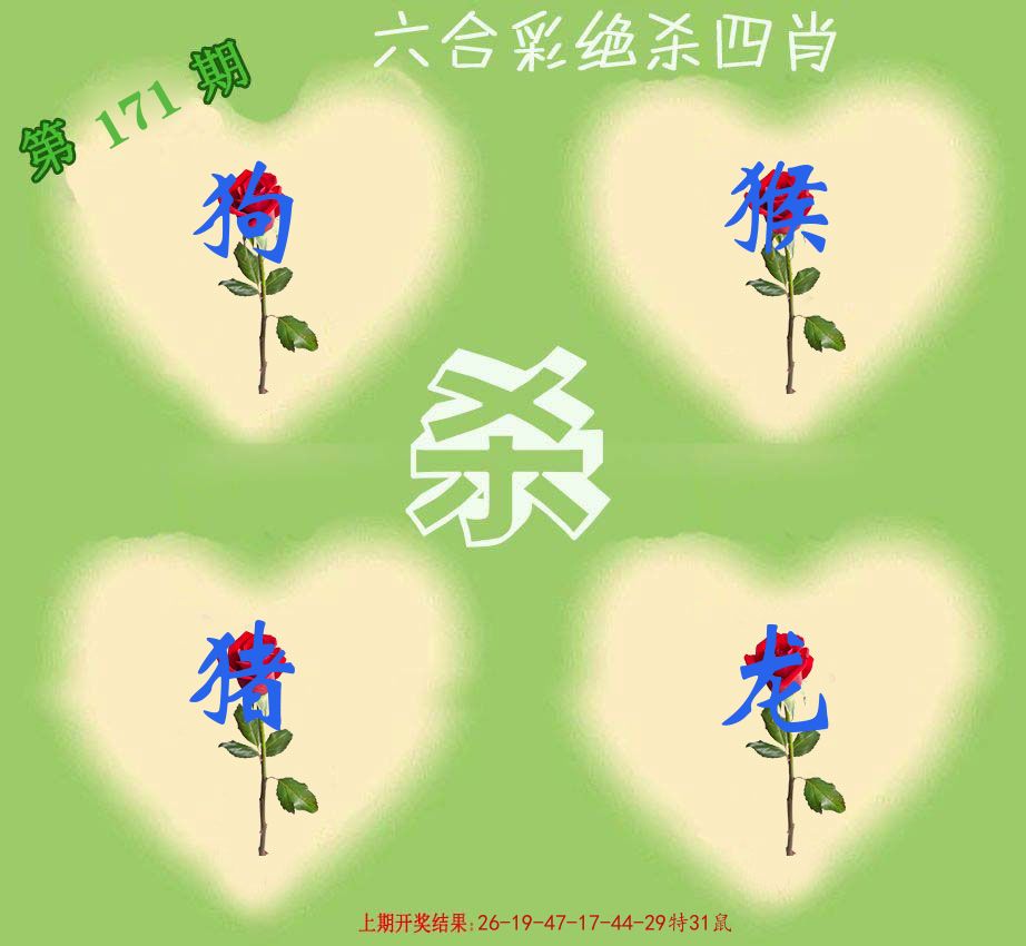 绝杀四肖 第171期