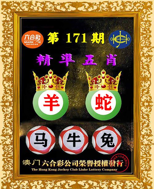精准五肖 第171期