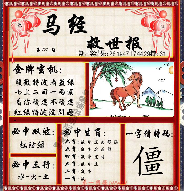 马经救世报 第171期