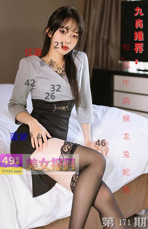 美女报码 第171期