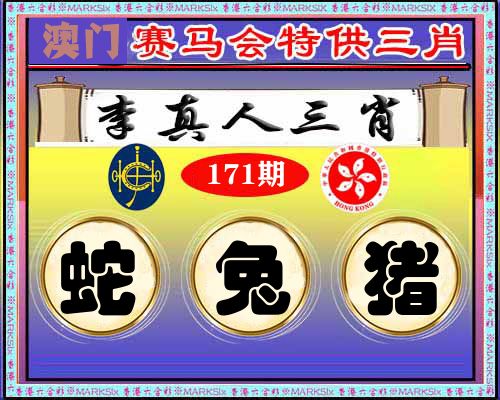 特供三肖 第171期