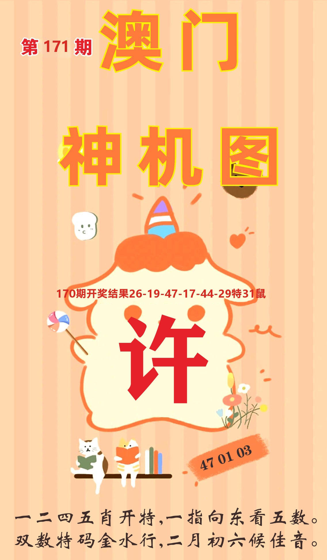 澳门赢天下C 第171期