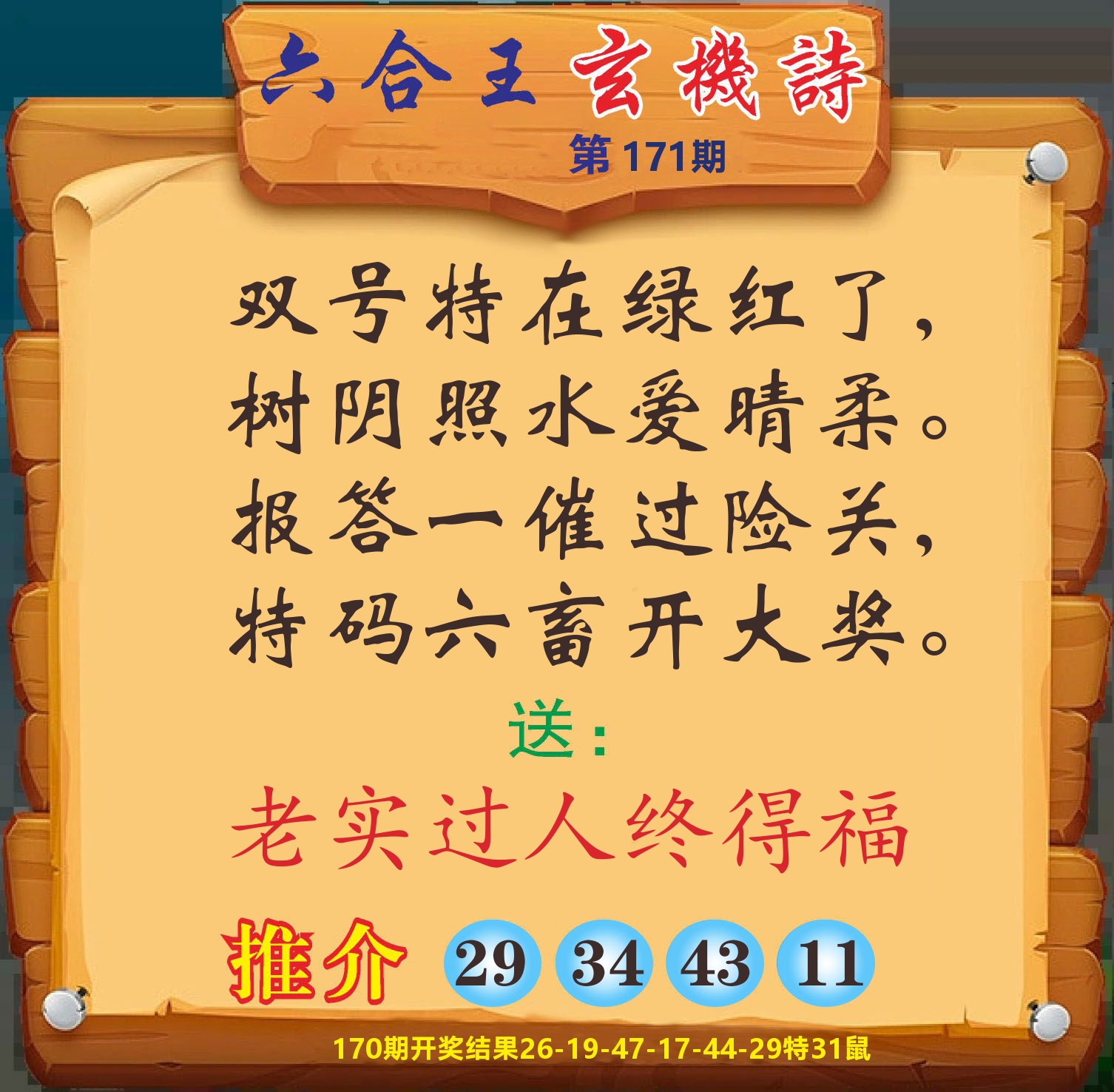 澳门赢天下D 第171期