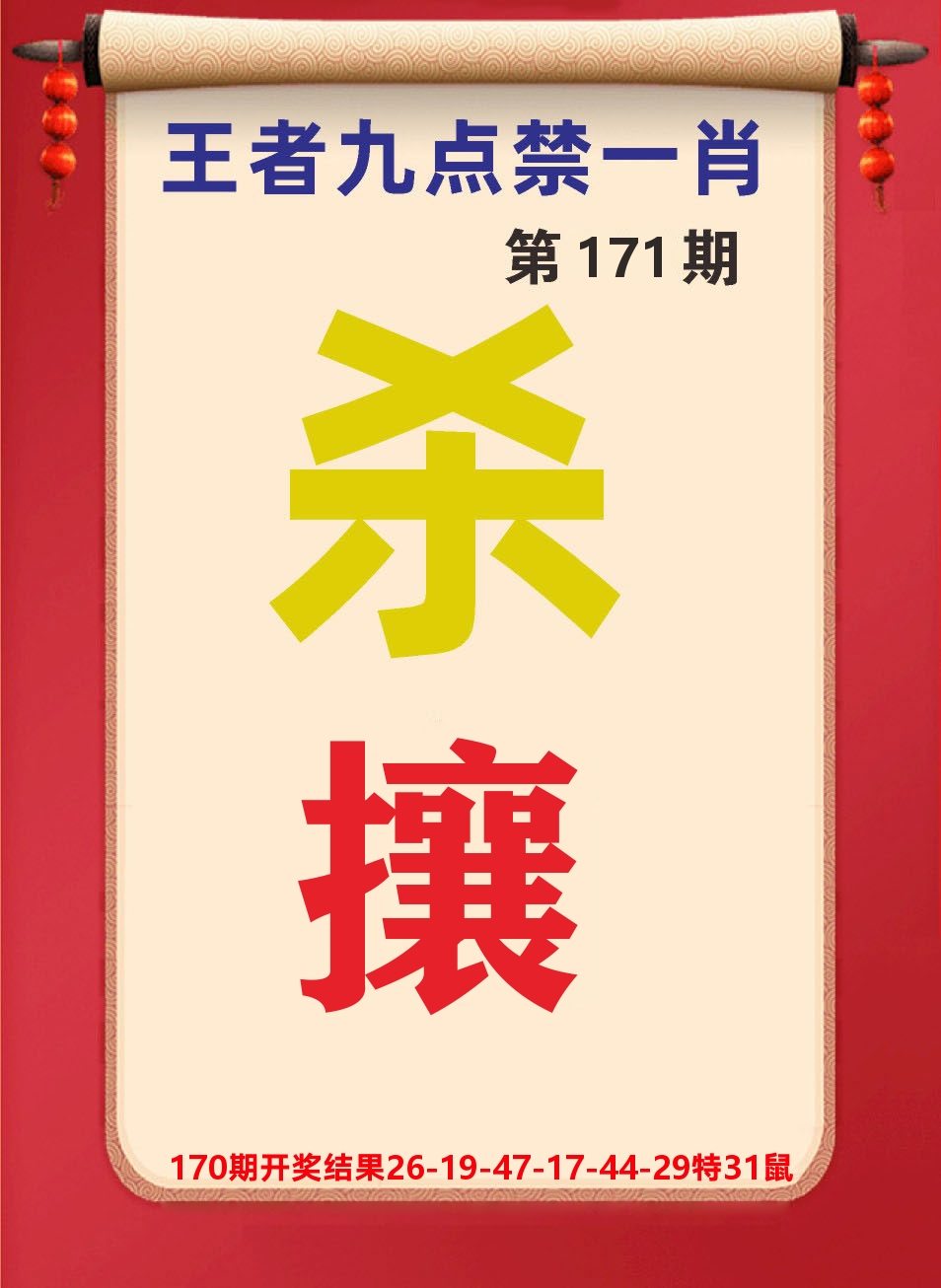 澳门天天赚B 第171期