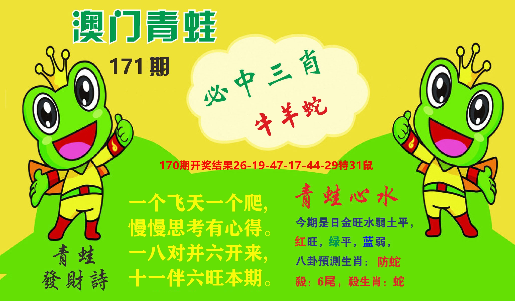 澳门致富经A 第171期