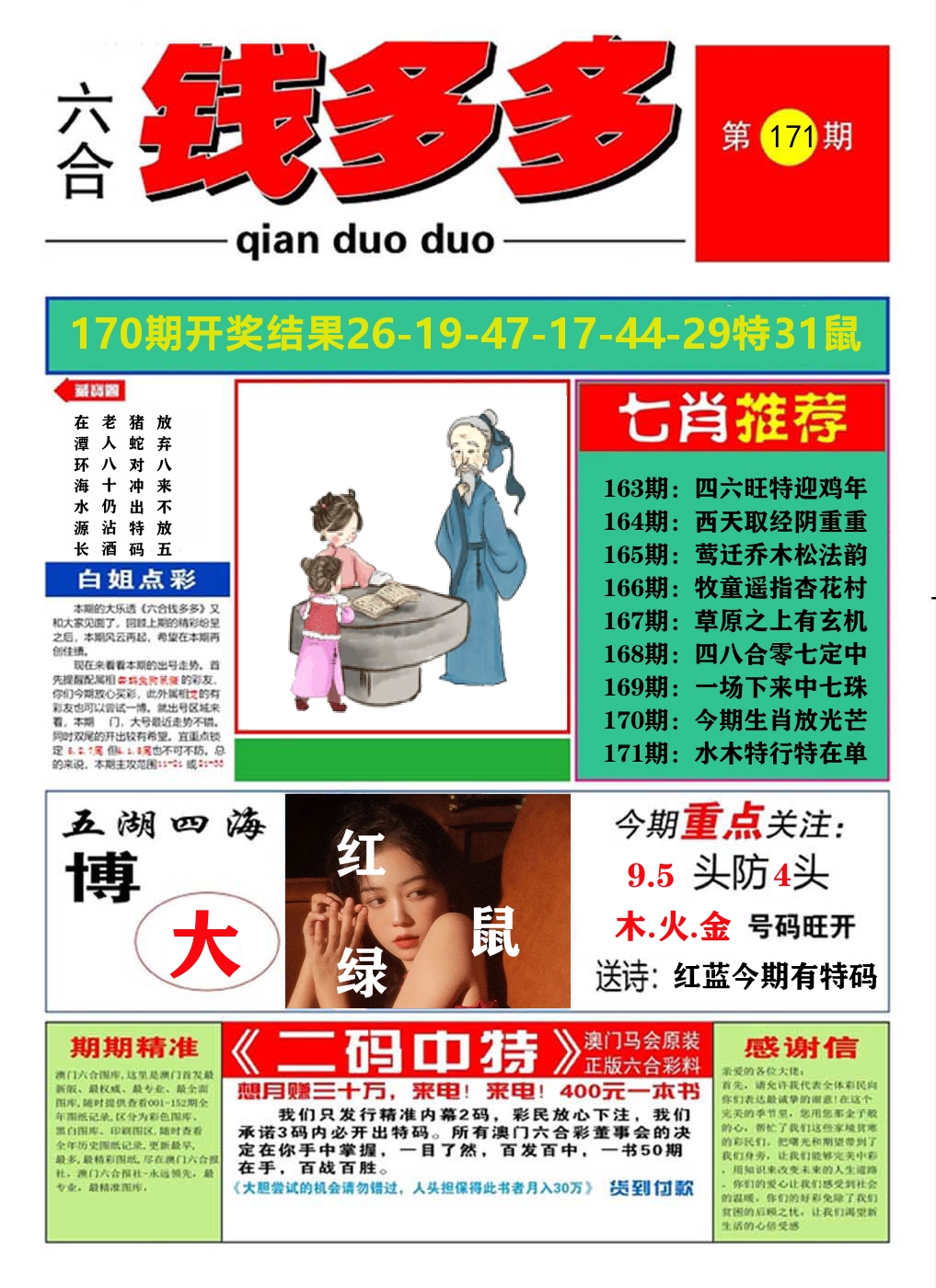 澳门钱多多A 第171期