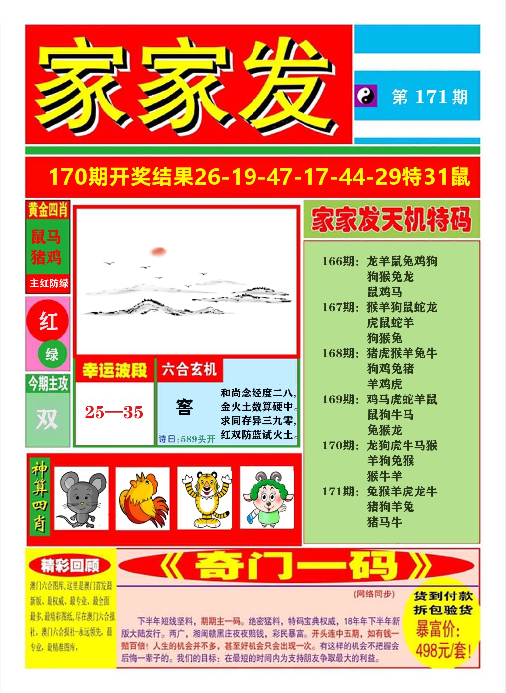 澳门家家发A 第171期