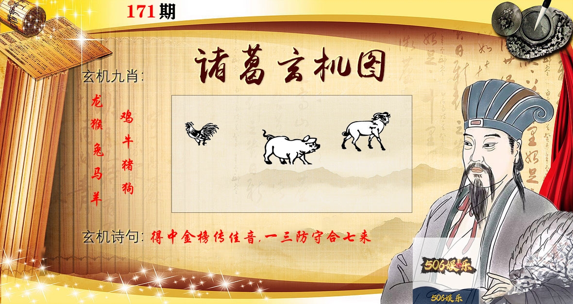 诸葛玄机图 第171期