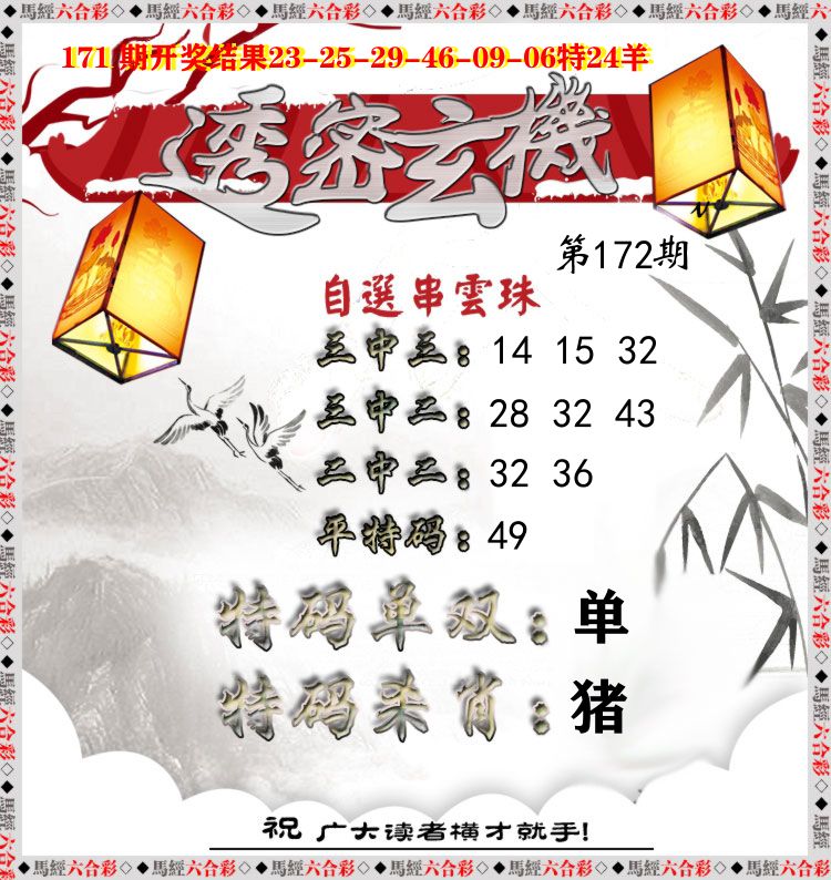 透密玄机 第172期