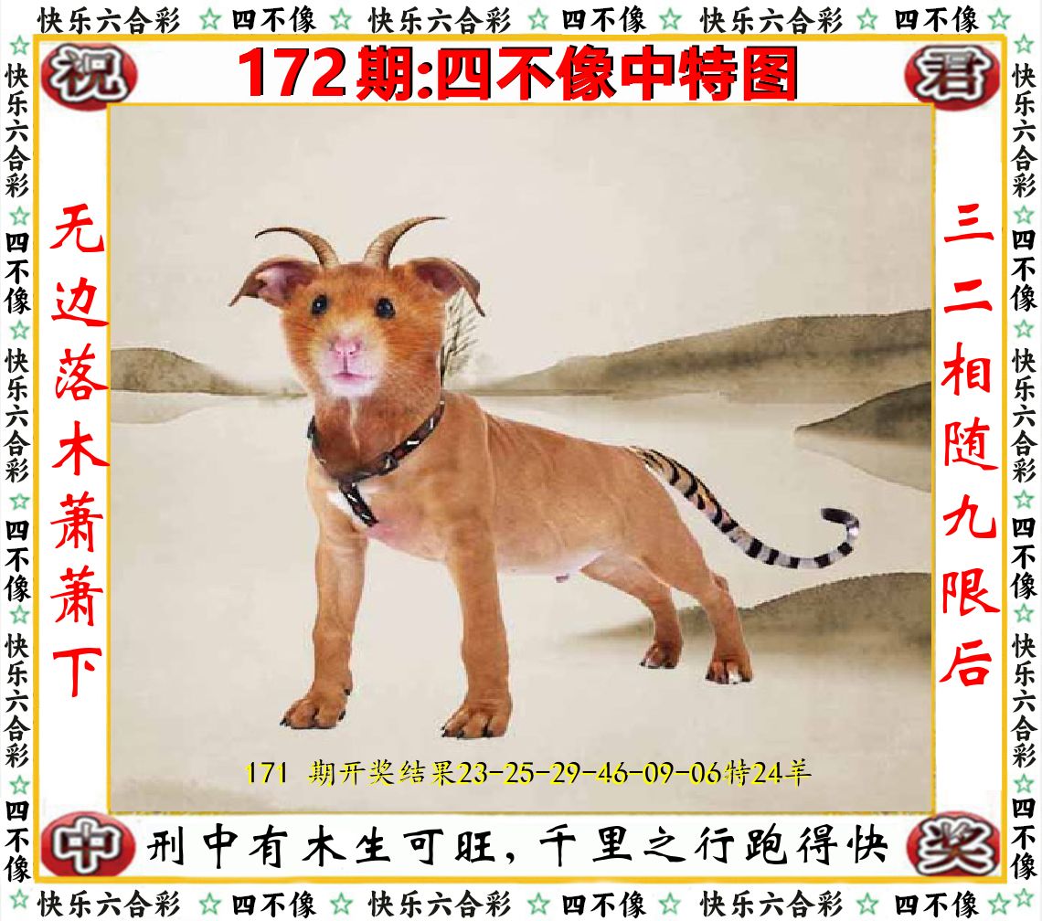 四不像中特图 第172期