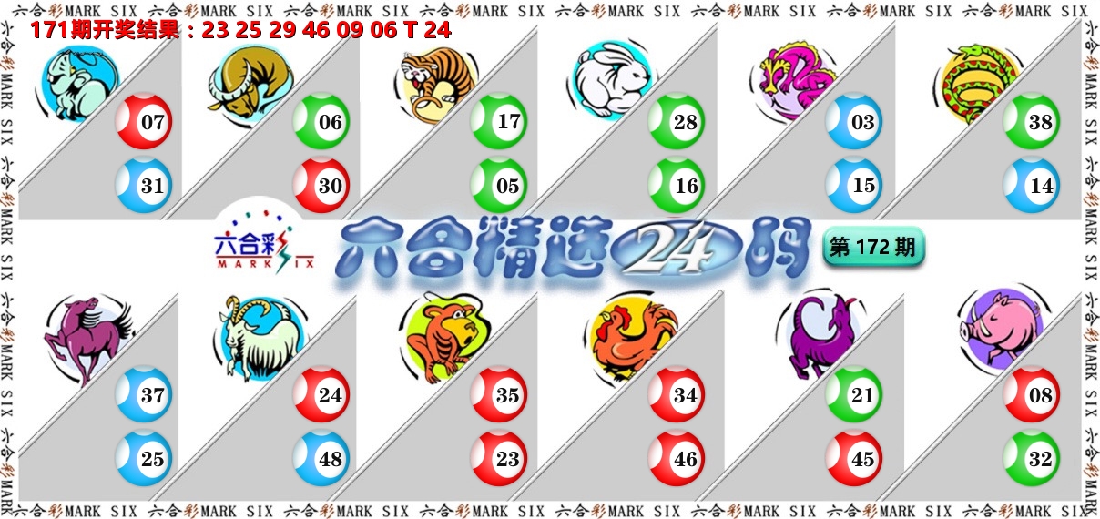 六合精选24码 第172期