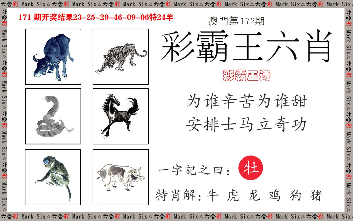 彩霸王六肖 第172期