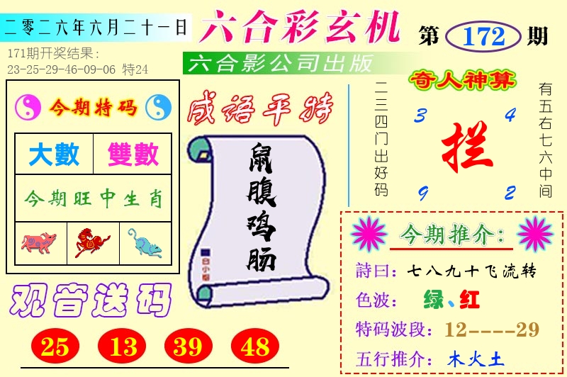 澳门六合玄机 第172期