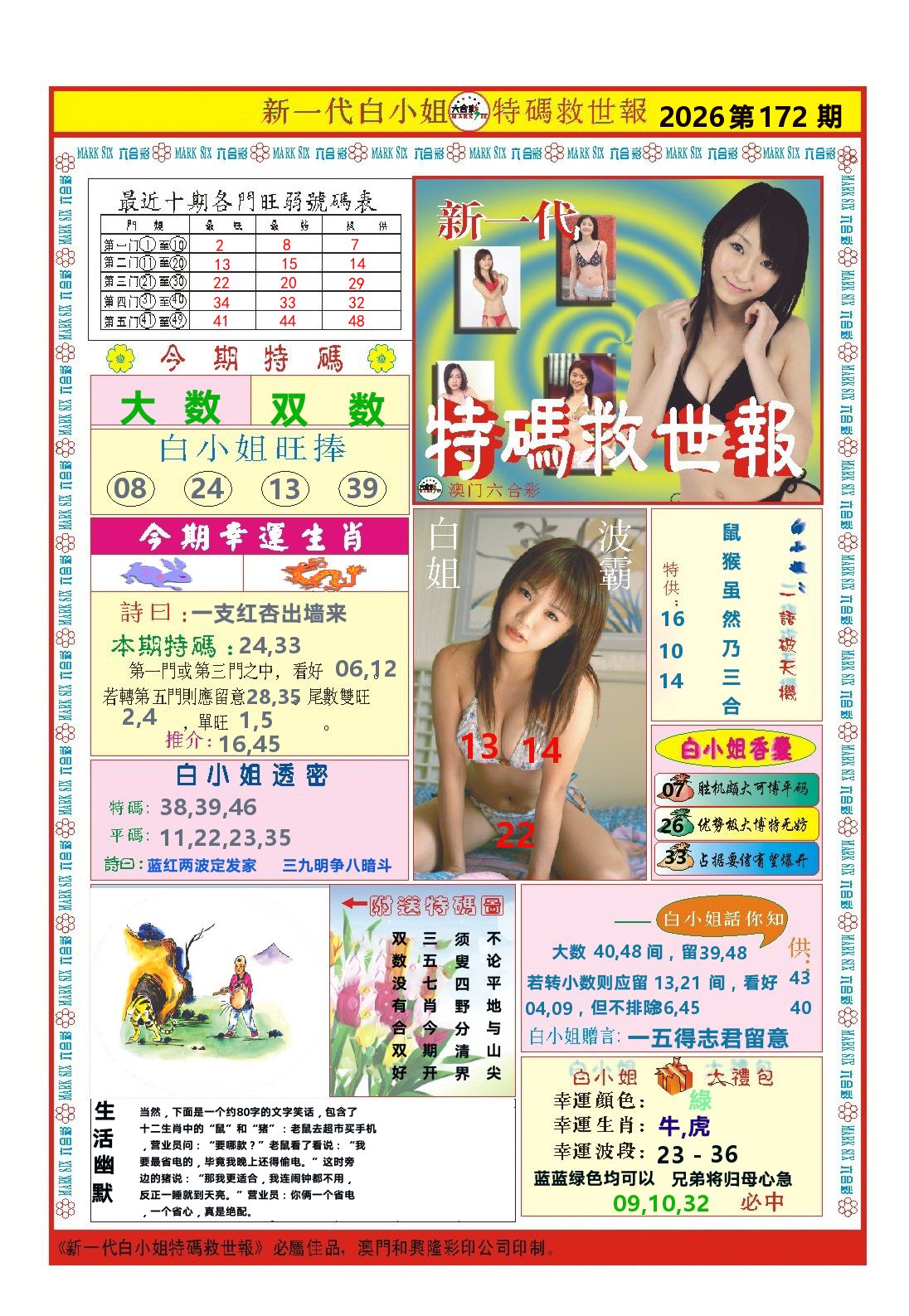 澳门特码救世报 第172期