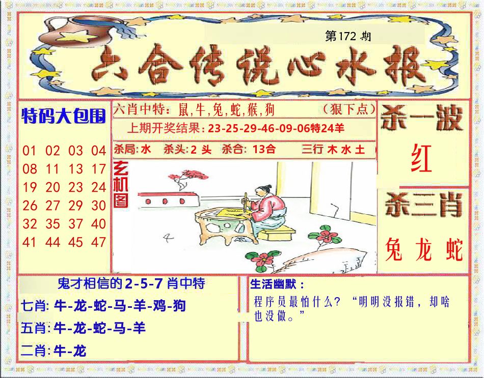 六合传说心水报 第172期