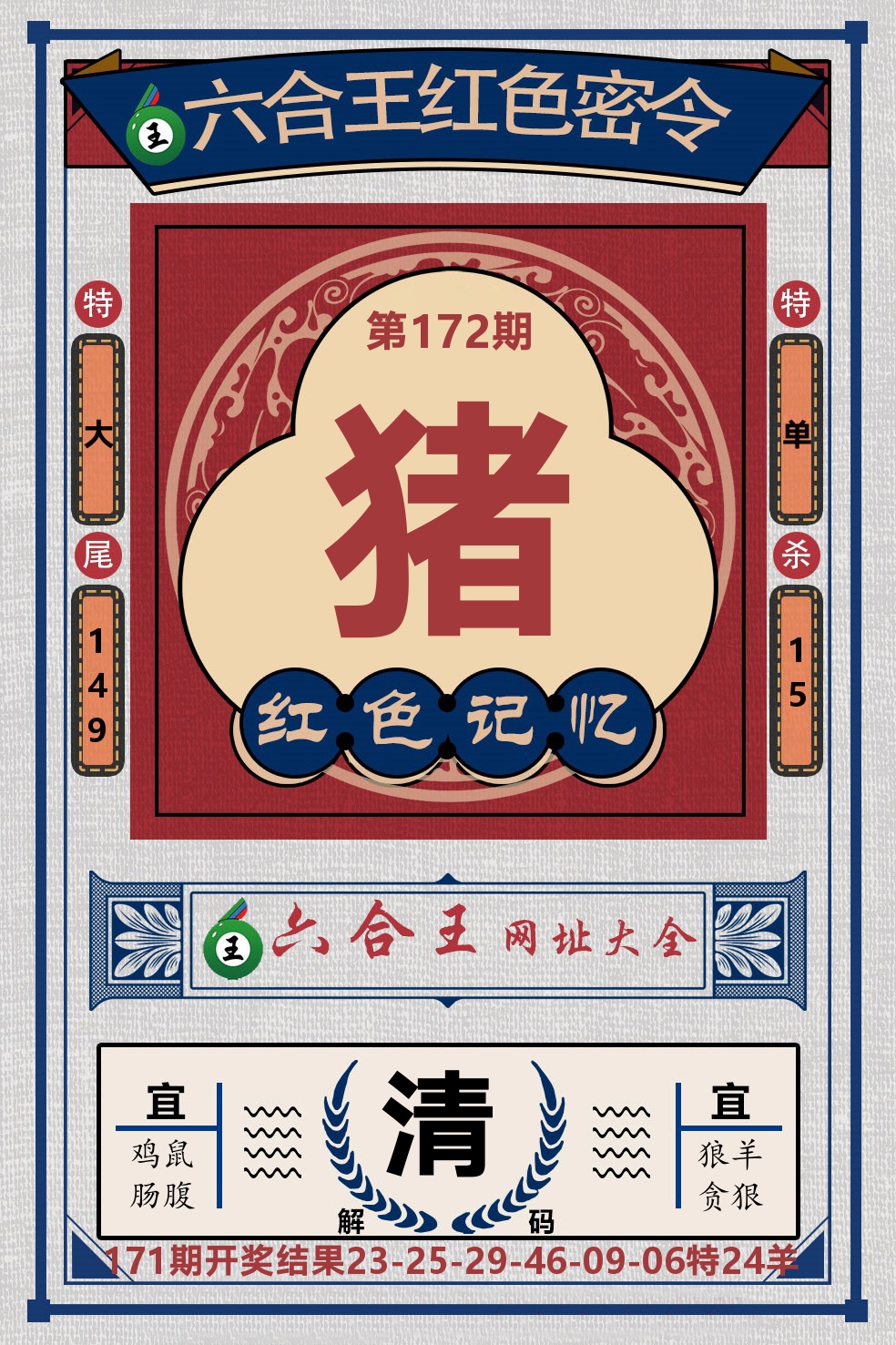 六合王红色密令 第172期