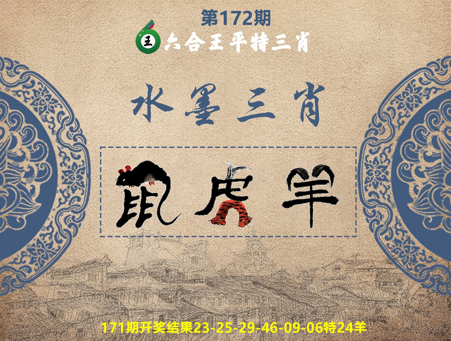 六合王水墨三肖 第172期