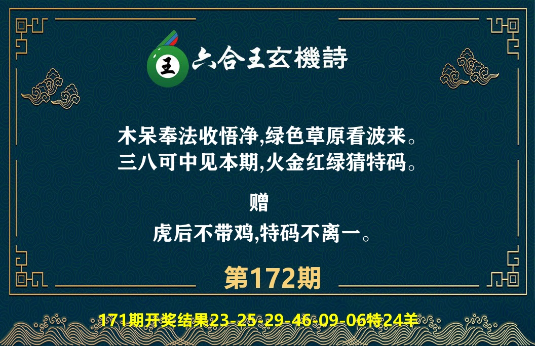六合王玄机诗 第172期