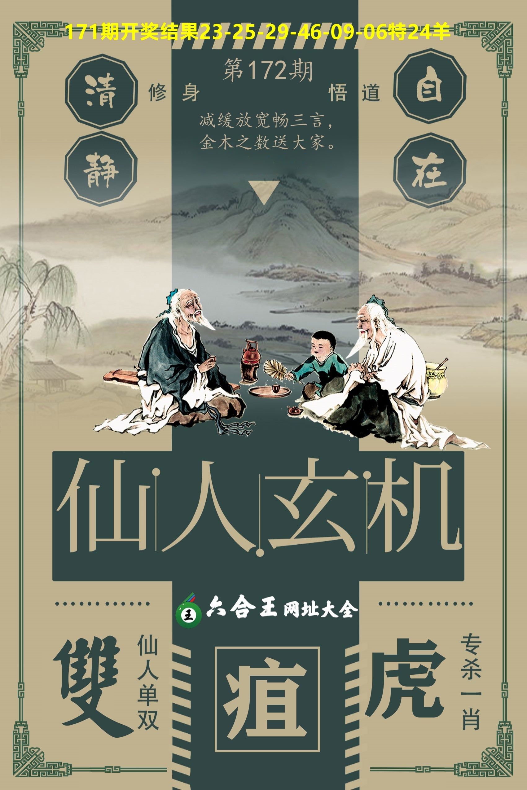 六合王仙人玄机 第172期