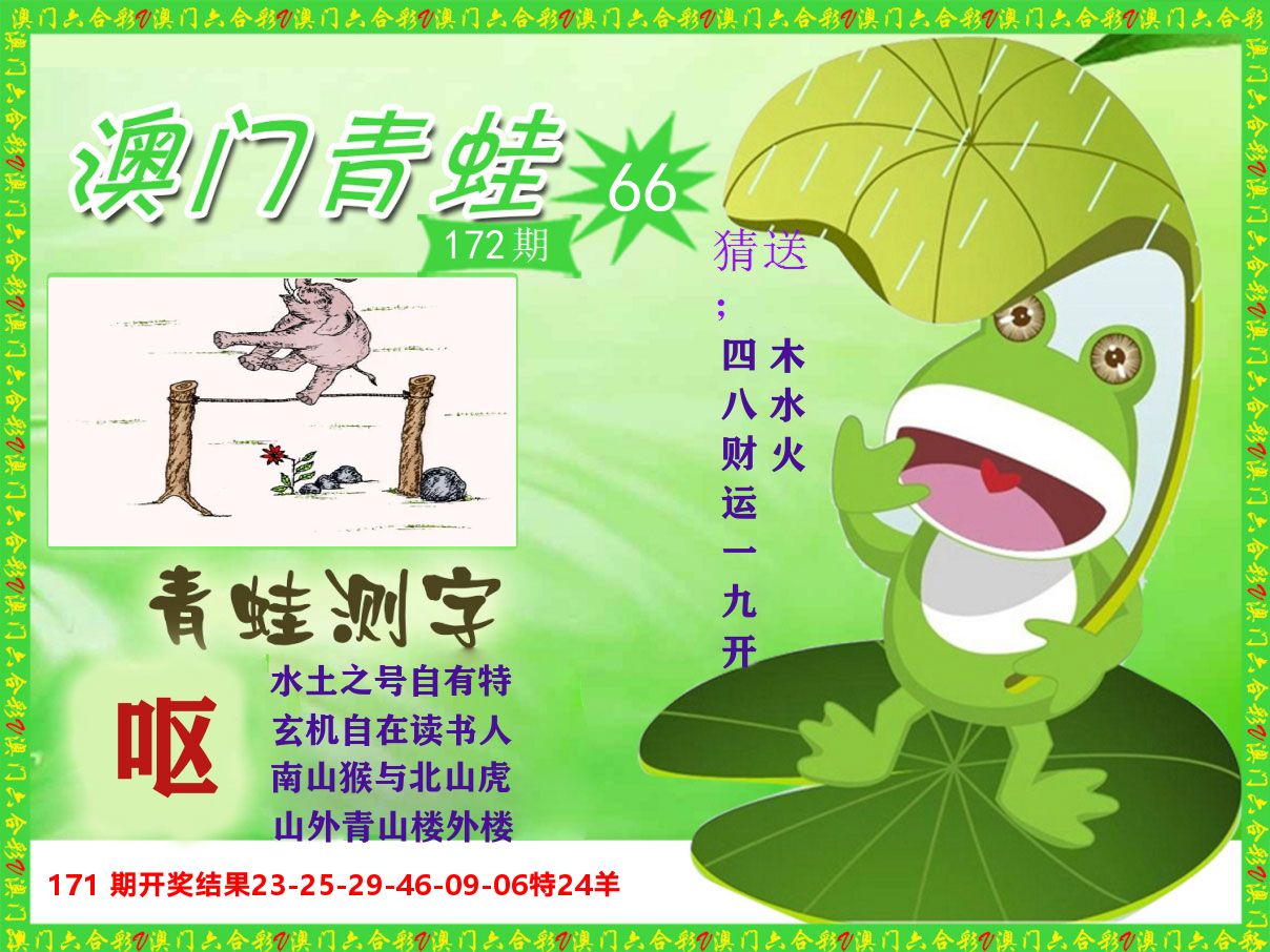 青蛙系列66 第172期