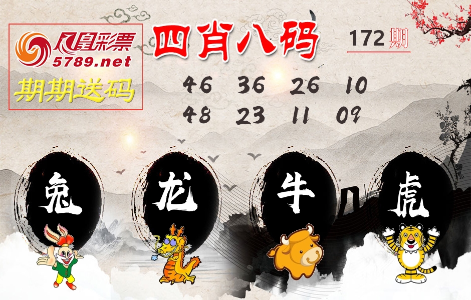 四肖八码期期送 第172期