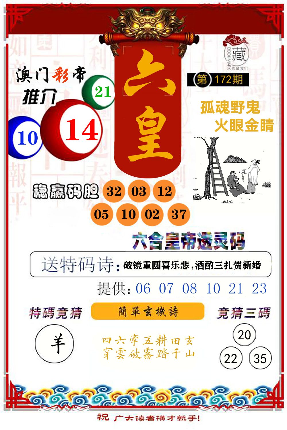 六合皇帝透灵码 第172期