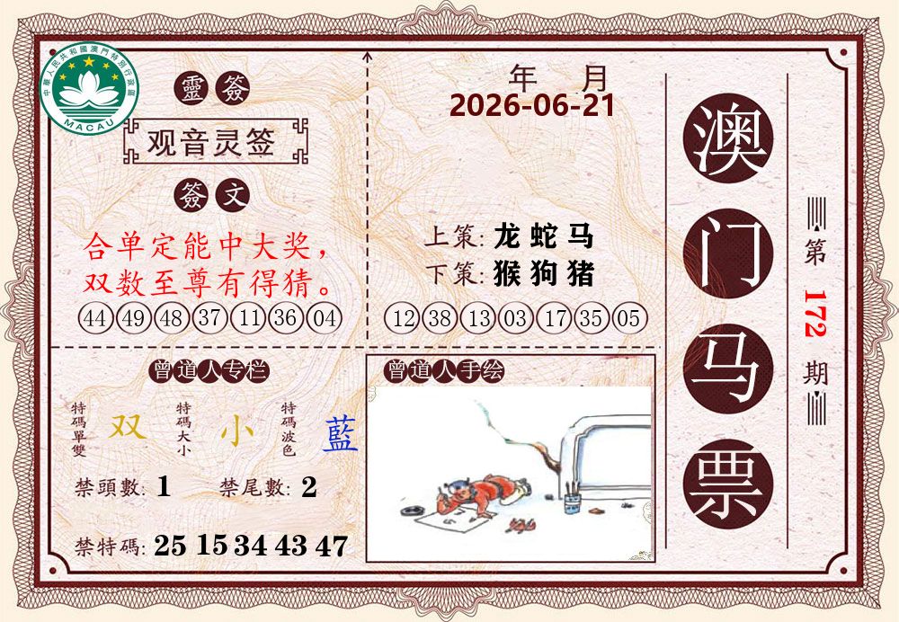 澳门马票 第172期