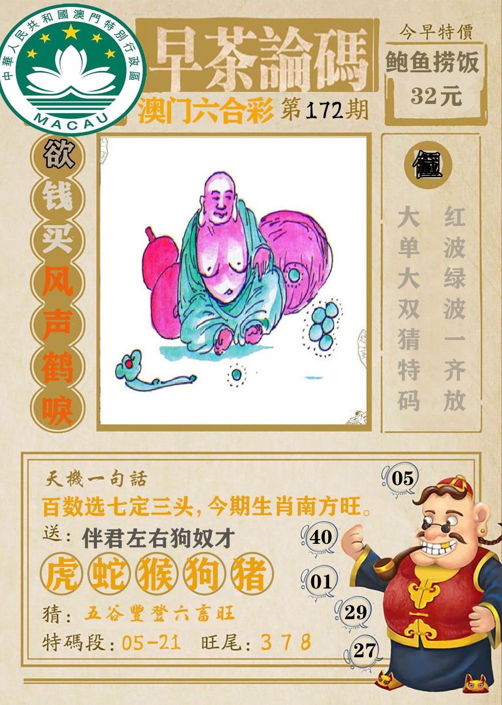 早茶论码 第172期