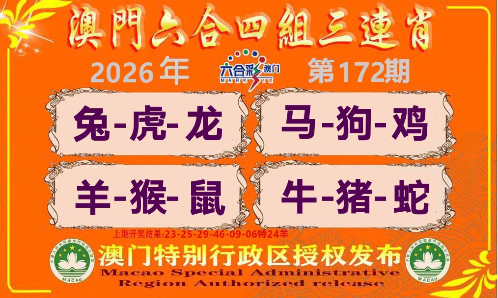 六合三连肖 第172期
