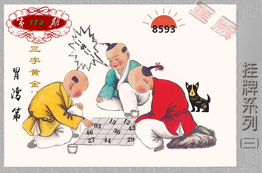 挂牌系列3 第172期