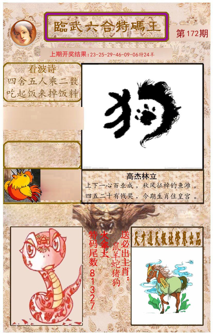 臨武六合特码王 第172期