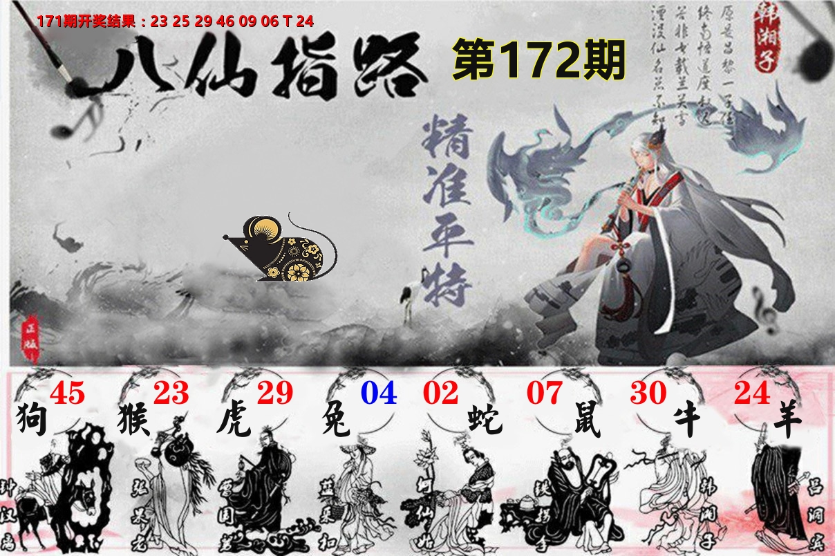 八仙指路 第172期