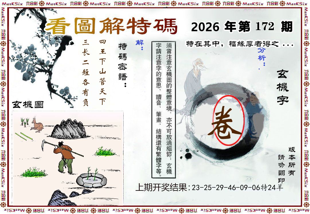 看图解特码 第172期