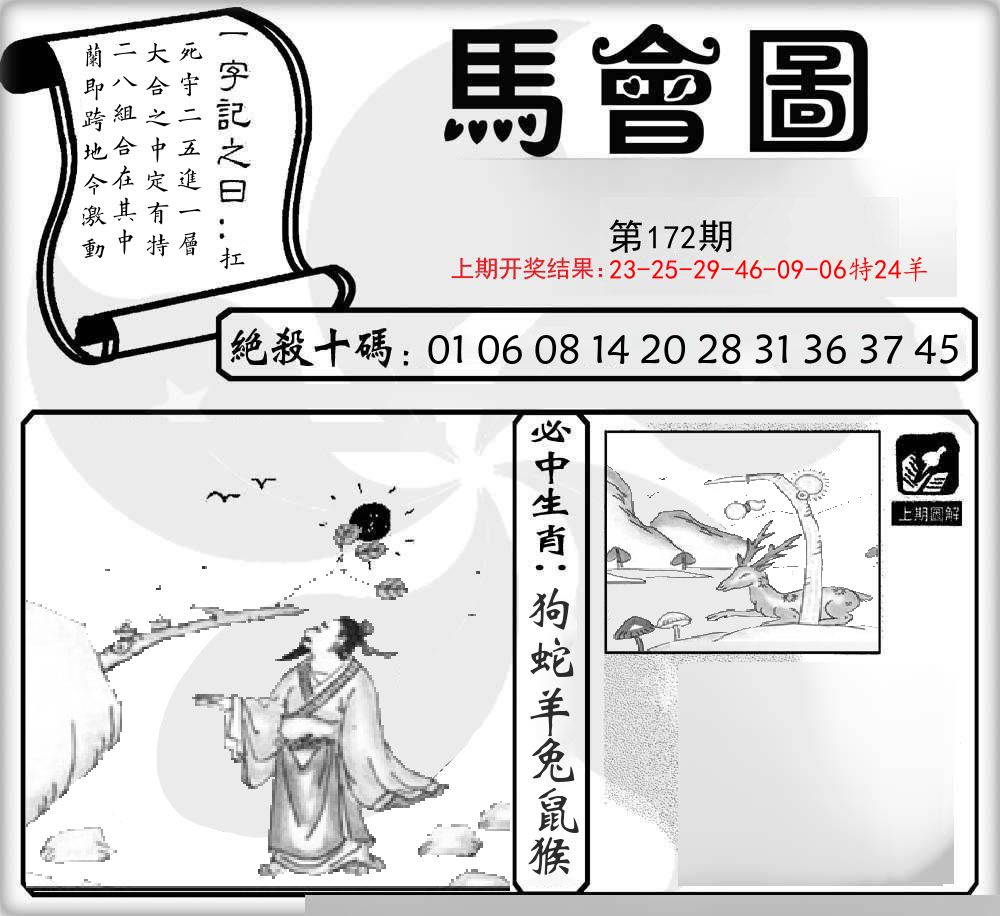 马会图 第172期