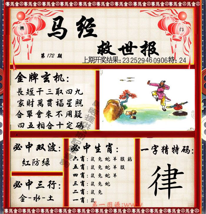 马经救世报 第172期