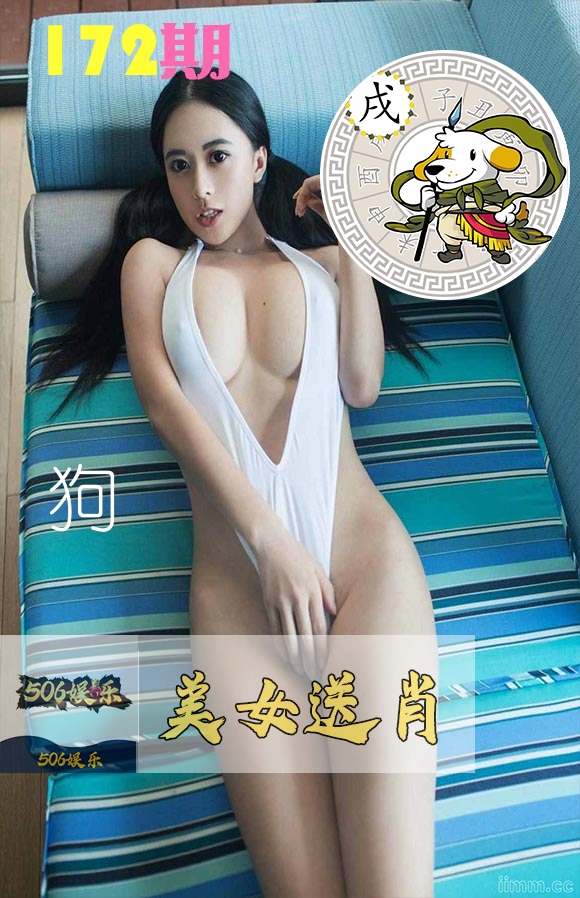 美女送肖 第172期