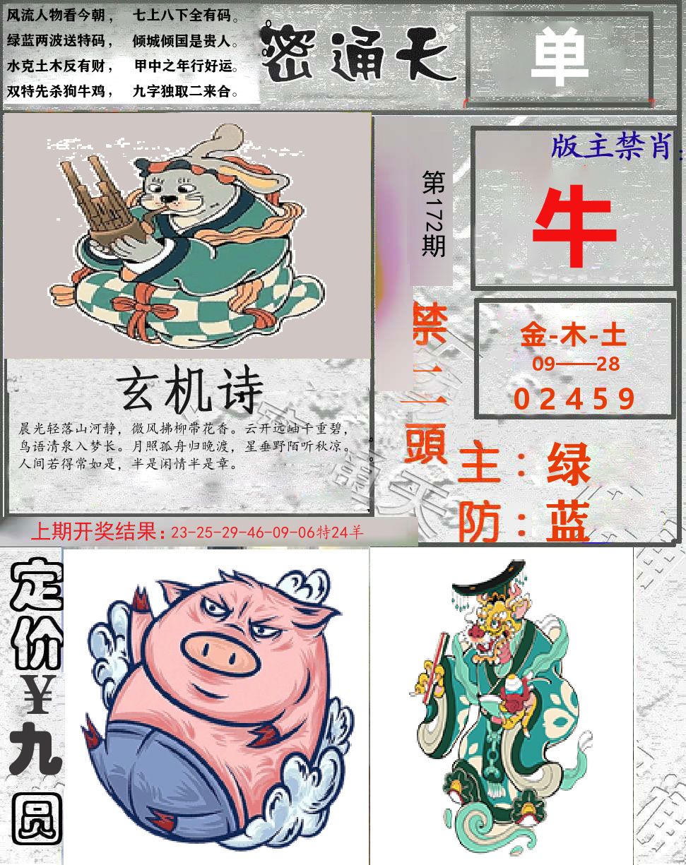 密通天 第172期