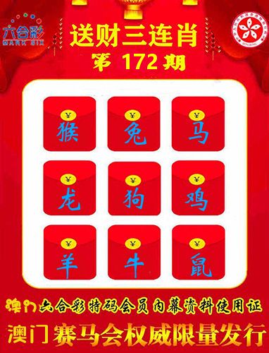 送财三连肖 第172期
