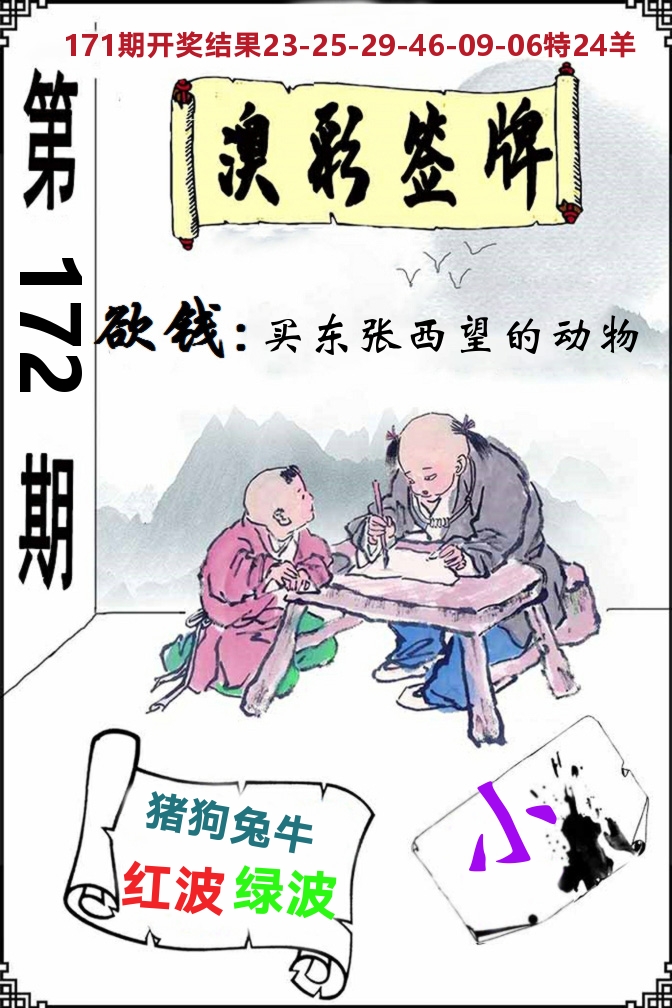 澳门签牌 第172期