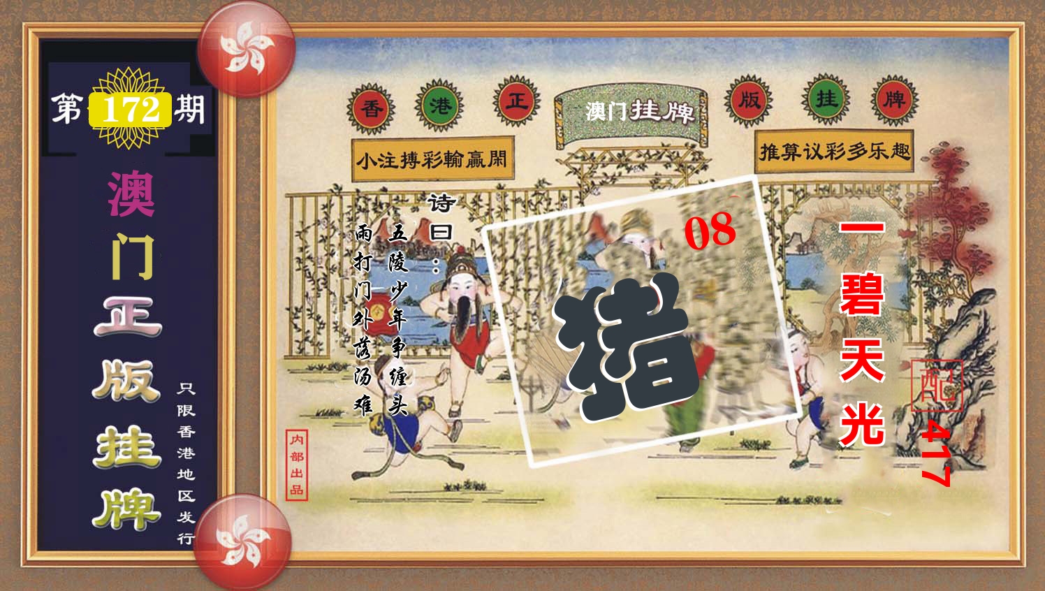 澳门正版挂牌 第172期
