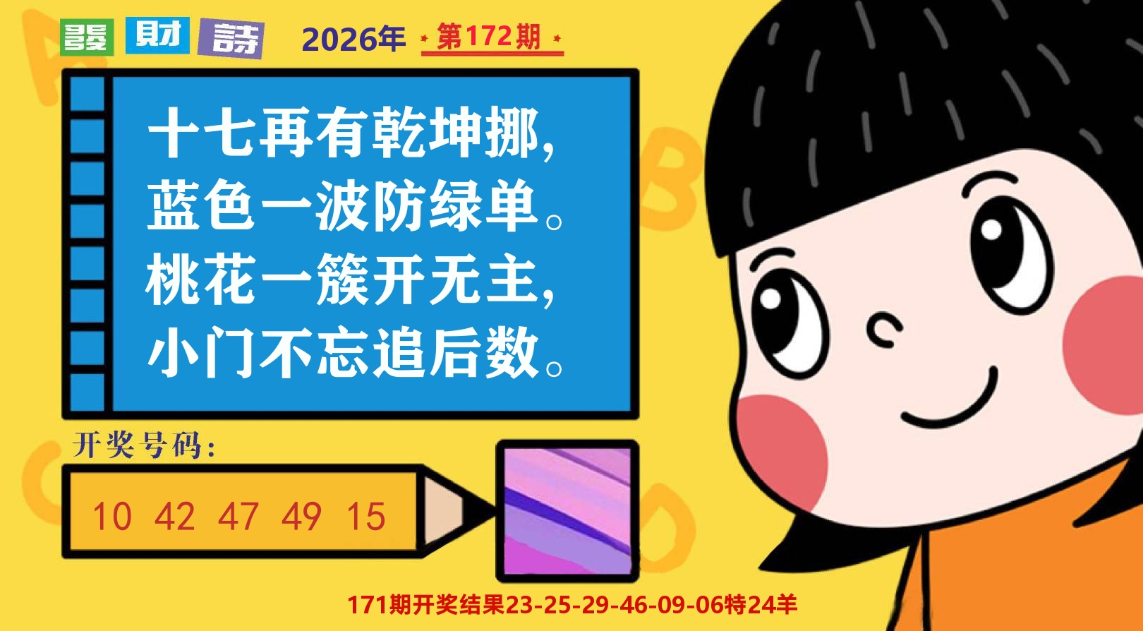 六合头条B 第172期