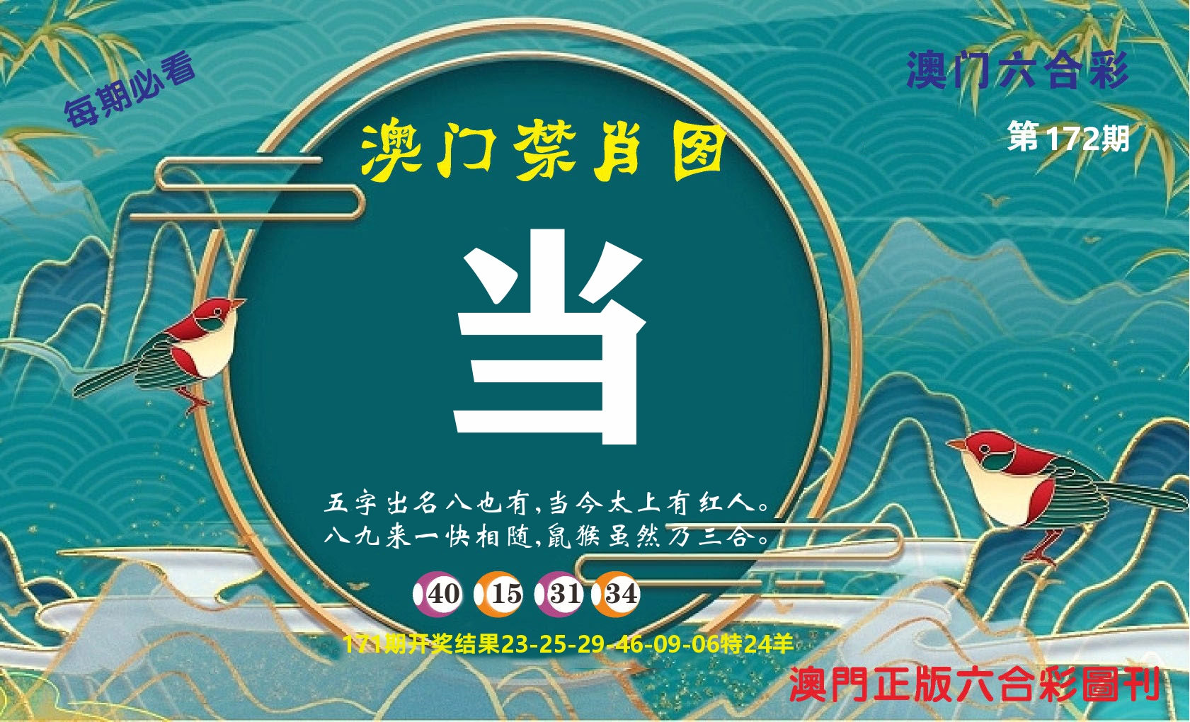 澳门赢天下A 第172期