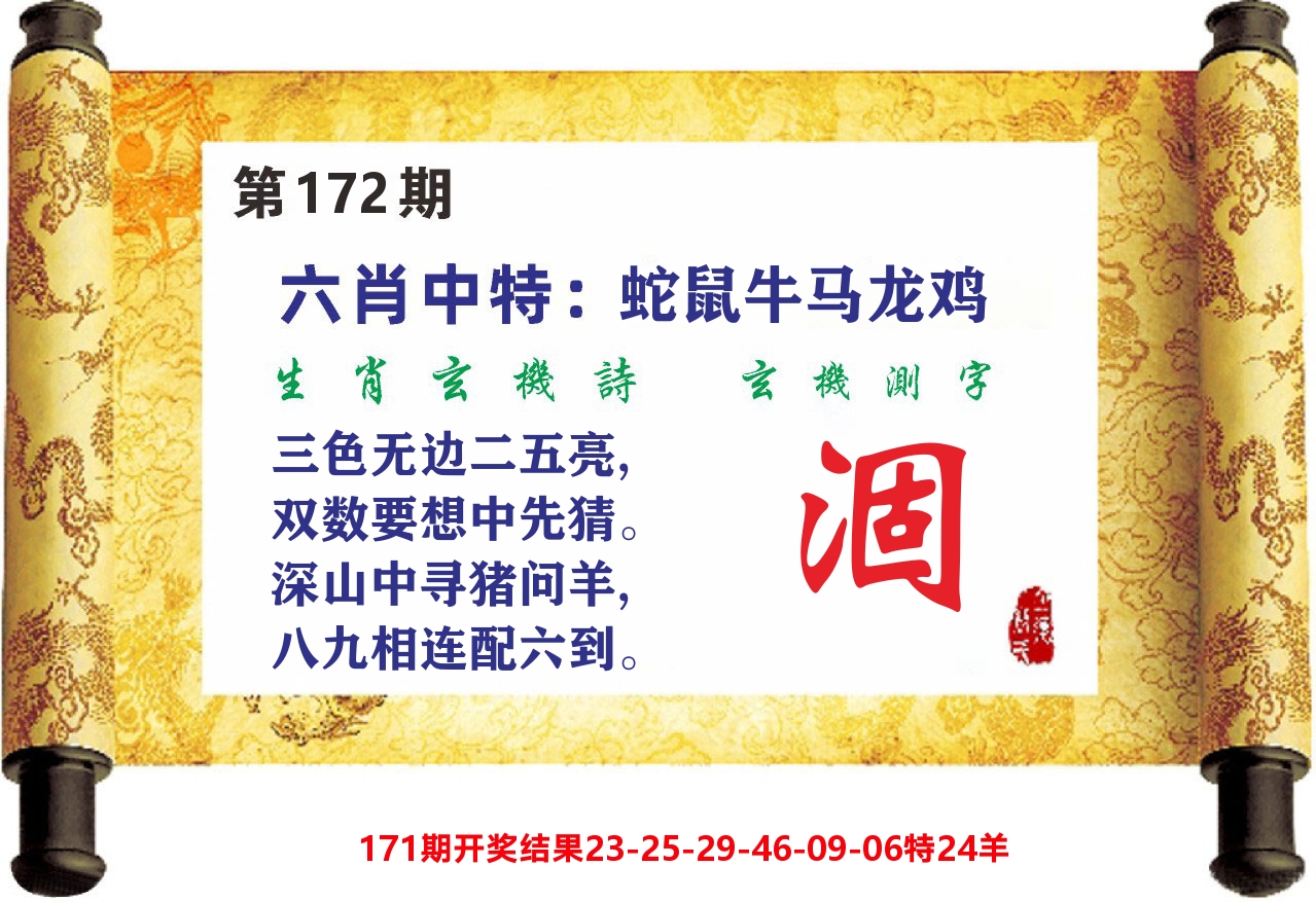 澳门天天赚C 第172期