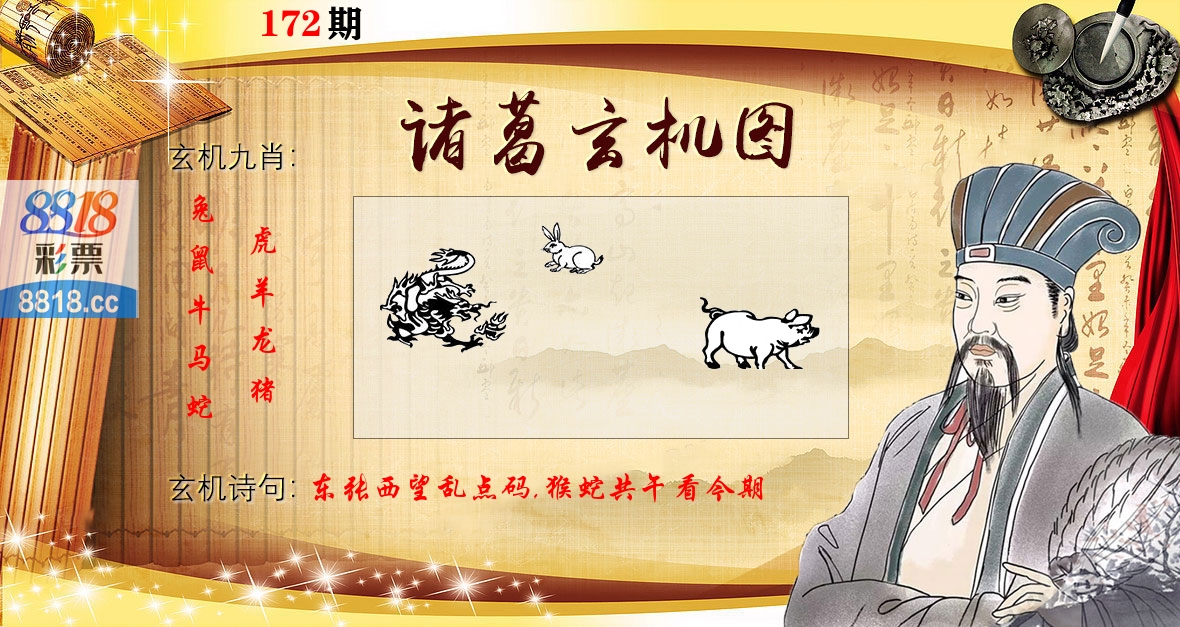 诸葛玄机图 第172期