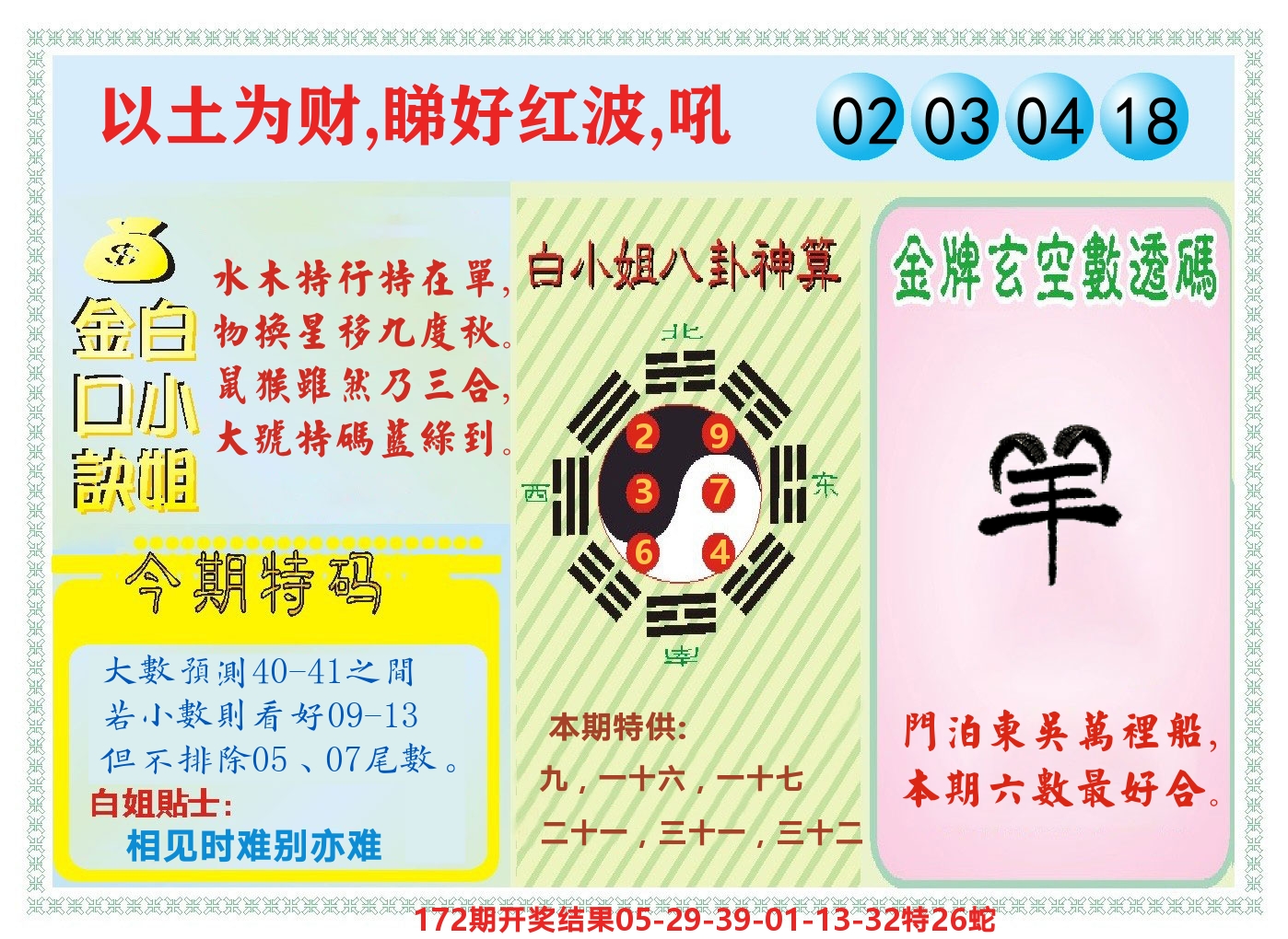 白小姐金口决 第173期